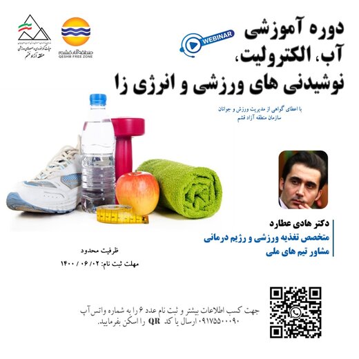 قشم میزبان برگزاری دوره آموزشی "آب، الکترولیت، نوشیدنی های ورزشی و انرژی زا"