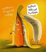 تعظیم موز به هویج را ببینید!