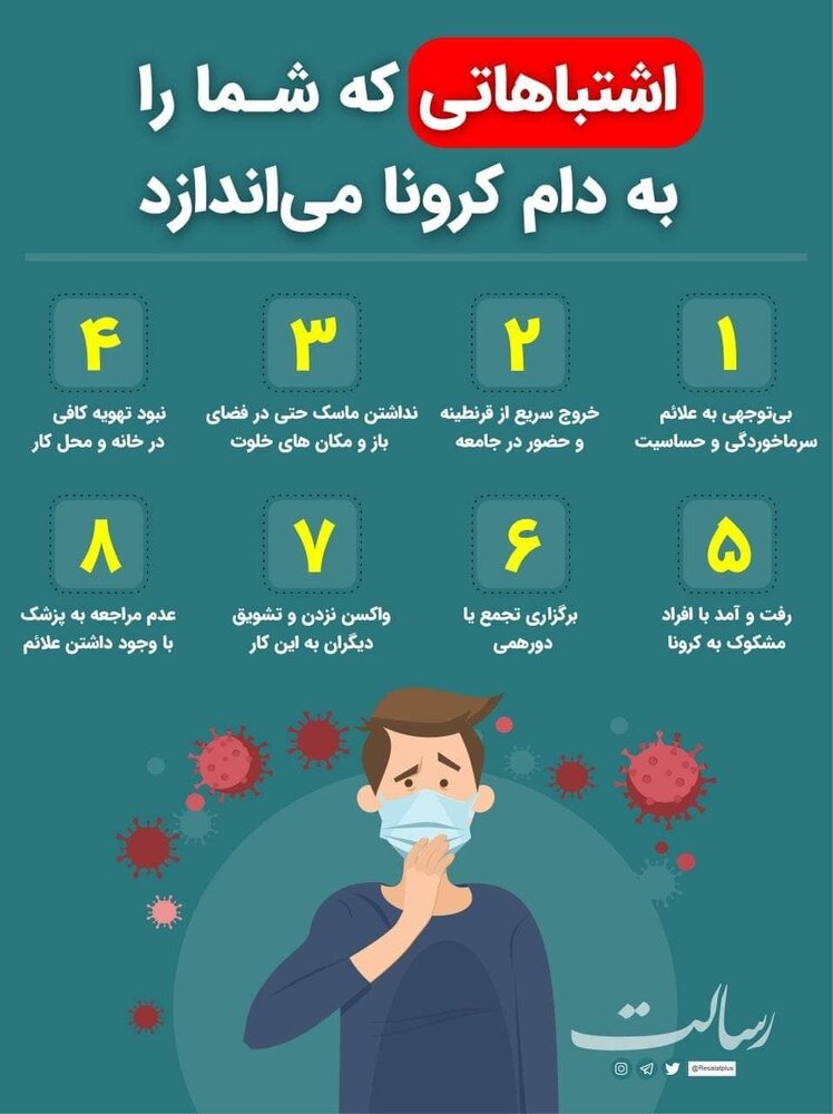 اینفوگرافیک | ۸ اشتباه رایجی که شما را به دام کرونا می‌اندازد