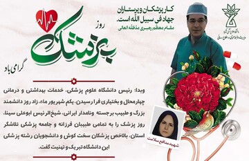 ‍ پیام رئیس دانشگاه علوم پزشکی شهرکرد به مناسبت روز پزشک