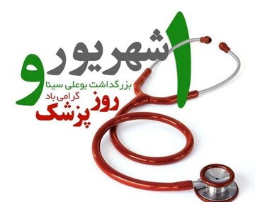 پزشکان همواره در اندیشه صیانت از سلامت شهروندان هستند