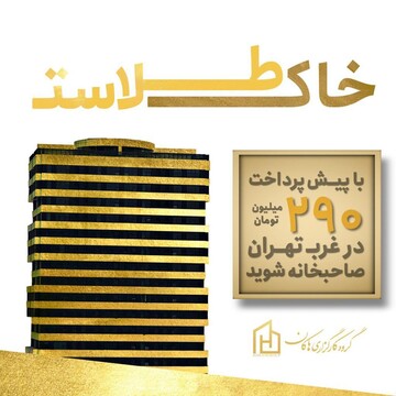 فروش اقساطی پروژه ۱۰۸۰ واحدی در غرب تهران