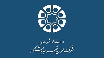 روند اجرایی پروژه‌های عمرانی در شهرجدید هشتگرد شتاب گرفته است