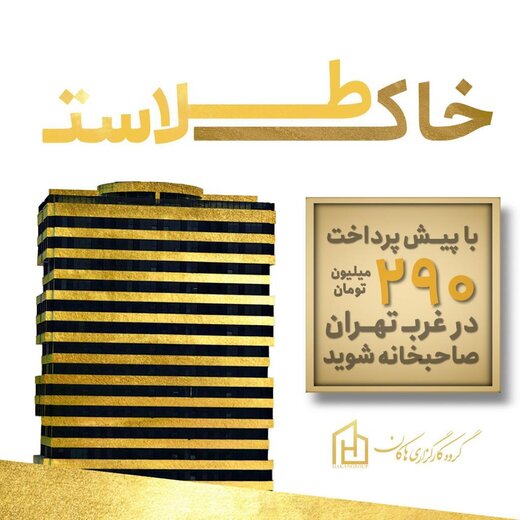 فروش اقساطی پروژه ۱۰۸۰ واحدی در غرب تهران