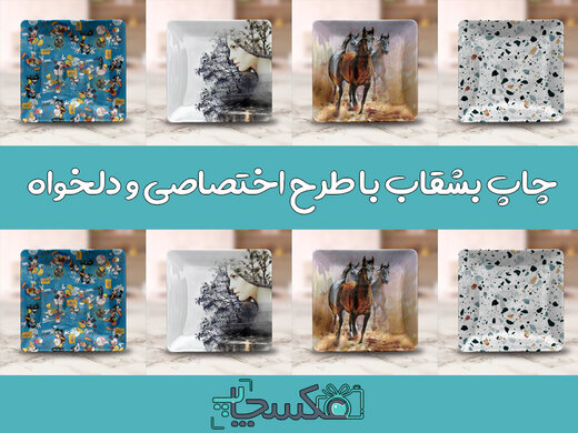 چاپ روی بشقاب