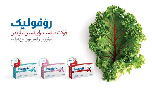 رِوُفولیک نسل جدید مکمل‌های فولات برای کمک به درمان کم خونی