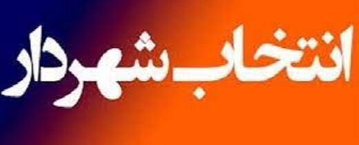 در دعوت از گزینه های فاقد رزومه برای تصدی شهرداری آبادان مشورت کردیم