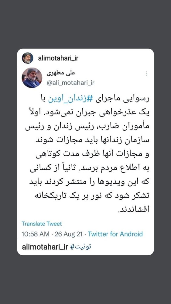 توئیت متفاوت علی مطهری درباره فیلم لو رفته از زندان اوین
