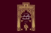 «نگارستان گمشده» به بازار ایران آمد