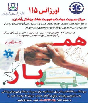 انتشار فراخوان جذب همیار اورژانس و اورژانس‌یار در فوریت‌های پزشکی آبادان  