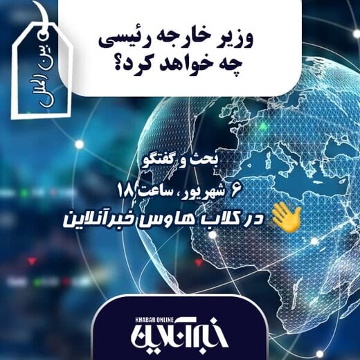 در کلاب‌هاوس خبرآنلاین بررسی می‌شود؛وزیرخارجه رئیسی چه خواهد کرد؟