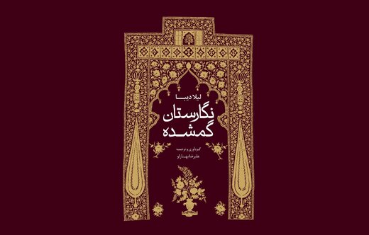 کتاب «نگارستان گمشده» به بازار ایران آمد