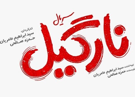 صداپیشگی محمدرضا علیمردانی و هومن حاجی‌عبداللهی در سریال «نارگیل»