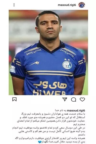 خداحافظی مسعود ریگی با استقلالی‌ها/عکس