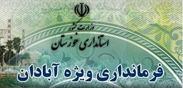 کسب جایگاه سوم فرمانداریهای خوزستان توسط آبادان/ کارکنان سطح عالی را گرفتند