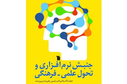 کتاب «جنبش نرم‌افزاری و تحول علمی فرهنگی» روانه بازار نشر می‌شود