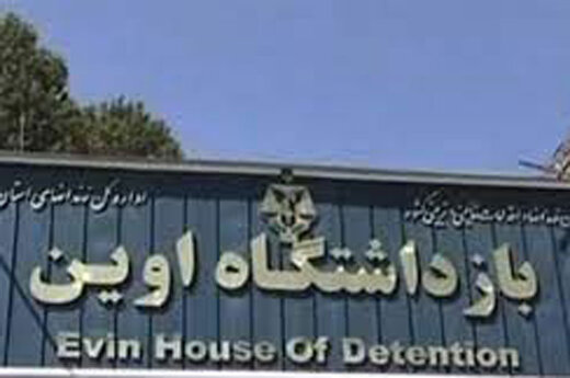 ببینید | تعقیب و بازداشت ۸ نفر در ارتباط با تخلفات داخل زندان اوین