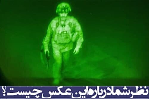 نظر شما درباره عکس چیست؟/خروج آخرین فرمانده نظامی آمریکا از خاک افغانستان