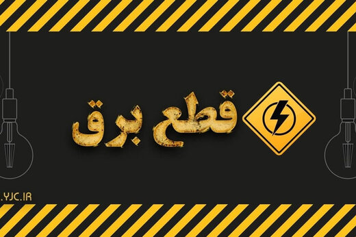 ببینید | ادعای جدید مدیرکل مدیریت مصرف توانیر: خاموشی بدون برنامه نداریم!