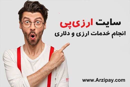 درآمد ارزی خود را به راحتی و با سرعت نقد کنید!