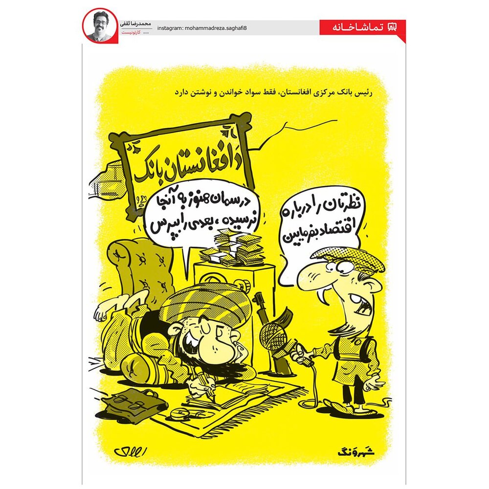 ببینید در بانک مرکزی افغانستان چه خبر است!