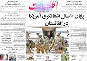صفحه اول روزنامه های چهارشنبه ۱٠شهریور ۱۴٠٠