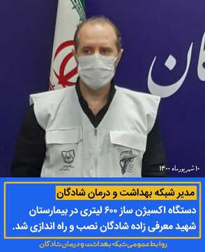 دستگاه اکسیژن ساز بیمارستان شهید معرفی زاده شادگان نصب و راه اندازی شد