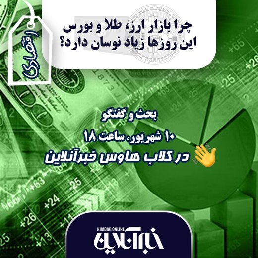 چرا بازار ارز، طلا و بورس این روزها نوسان دارد؟