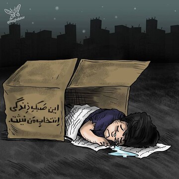 ببینید خانم محترم کارتن‌خوابی سبک زندگی نیست!