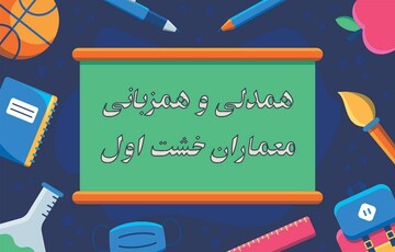 آغاز فرایند آموزش بیش از ۲۰ هزار اولیاء محترم نوآموزان بدو ورود به پایه اول ابتدایی