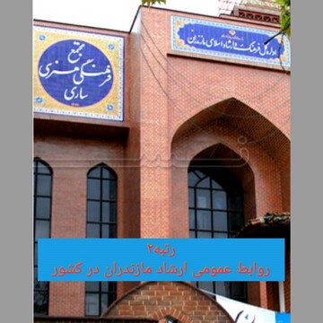 رتبه دوم روابط عمومی ارشاد کشور از آن مازندران شد