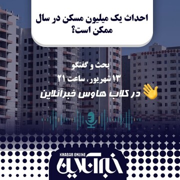 احداث یک میلیون واحد مسکن در سال ممکن است؟