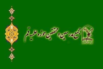 بیانیه مهم مجمع مدرسین و محققین حوزه علمیه قم درباره برخوردهای اخیر نیروی انتظامی با پدیده بدحجابی