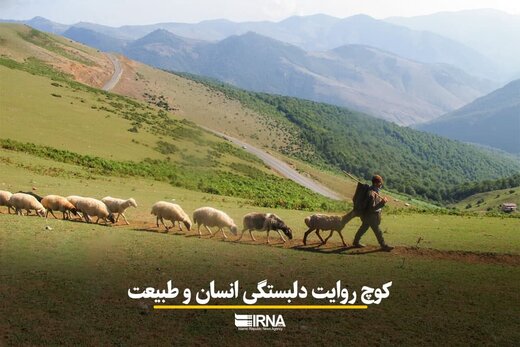 کوچ روایت دلبستگی انسان و طبیعت