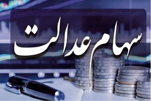 خبر مهم وزیر اقتصاد برای جاماندگان سهام عدالت 