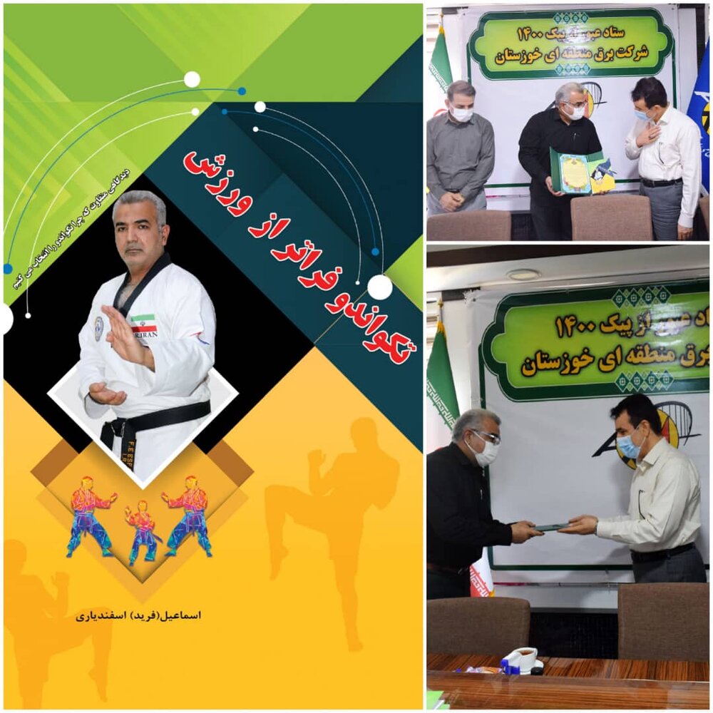 رو نمایی از یک کتاب ورزشی  در شرکت برق خوزستان