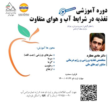 دوره وبیناری "تغذیه در شرایط آب و هوایی متفاوت" دوره وبیناری "تغذیه در شرایط آب و هوایی متفاوت"