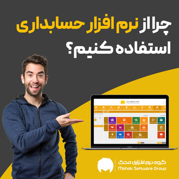 چرا باید از نرم افزار حسابداری استفاده کنیم؟ مزایا و 10ویژگی یک نرم افزار