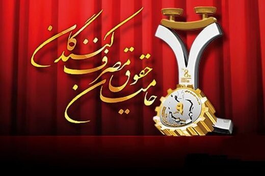 آغاز فراخوان ششمین فرآیند ارزیابی و انتخاب بنگاه‌های اقتصادی حامی حقوق مصرف کنندگان