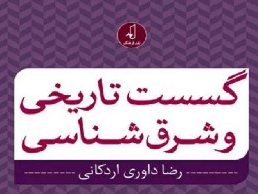 رضا داوری اردکانی در کتاب جدیدش از چه موضوعی سخن می‌گوید؟