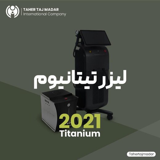 فروش دستگاه لیزر تیتانیوم با مجوز از وزارت بهداشت
