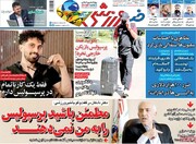 صفحه اول روزنامه های شنبه ۲۰ شهریور ۱۴۰۰