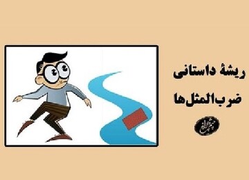 «پته‌اش روی آب افتاد» یعنی چه؟ 