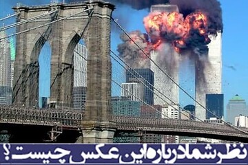 نظر شما درباره عکس چیست؟9/11