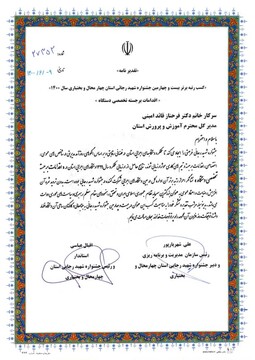 کسب رتبه برتر اداره‌کل آموزش‌وپرورش استان چهارمحال‌وبختیاری در بیست‌وچهارمین جشنواره شهید رجایی استان
