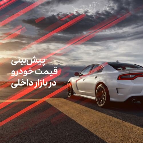 پیش بینی قیمت خودرو در بازار داخلی