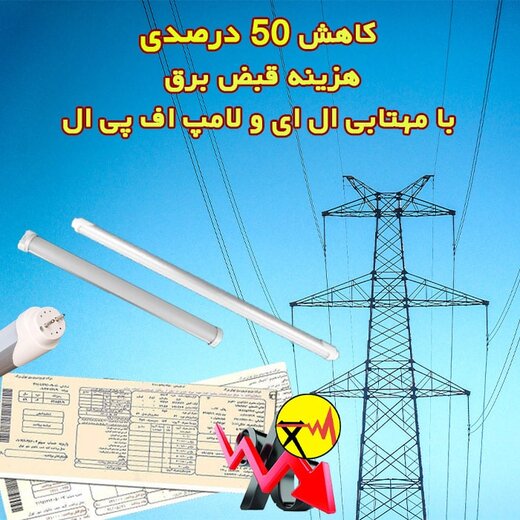 کاهش 50 درصدی هزینه قبض برق با مهتابی ال ای دی و لامپ اف پی ال