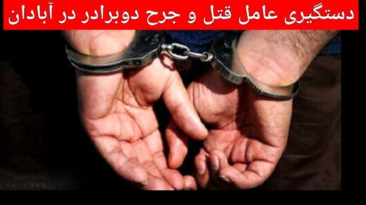 عامل تیراندازی منجر به جرح و قتل ۲ برادر در آبادان دستگیر شد