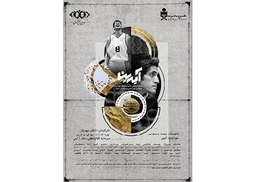 بسکتبالیست‌ها، به تماشای مستند «آیدین» خواهند نشست 
