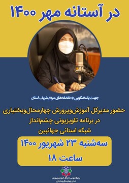 مدیر کل آموزش و پرورش چهارمحال وبختیاری در برنامه تلویزیونی پاسخگو خواهد بود